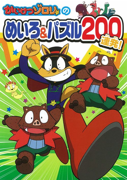 かいけつゾロリのめいろ&パズル200連発!