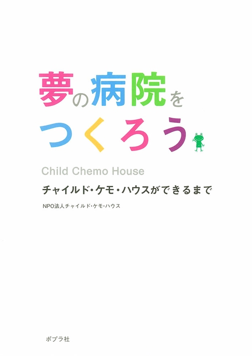 夢の病院をつくろう チャイルド・ケモ・ハウスができるまで