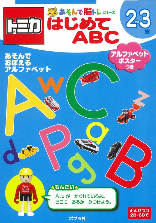 トミカはじめてABC 2〜3歳