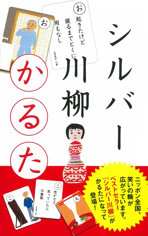 シルバー川柳かるた