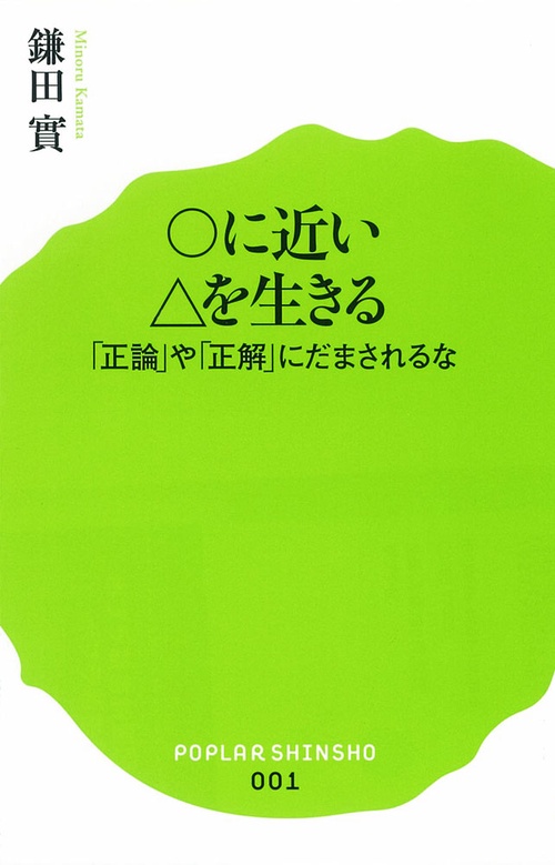 ○に近い△を生きる