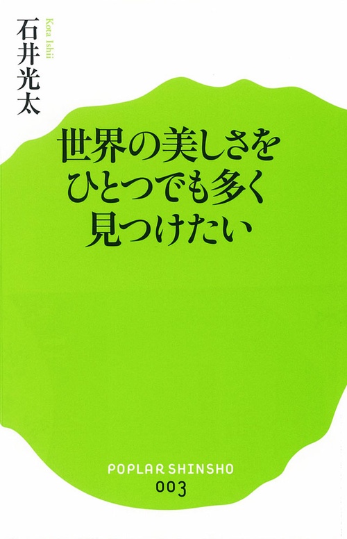 世界の美しさをひとつでも多く見つけたい