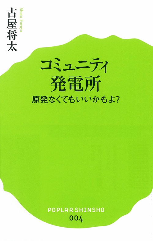 コミュニティ発電所