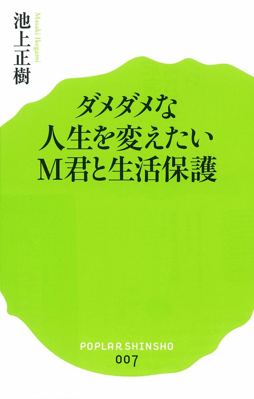 ダメダメな人生を変えたいＭ君と生活保護