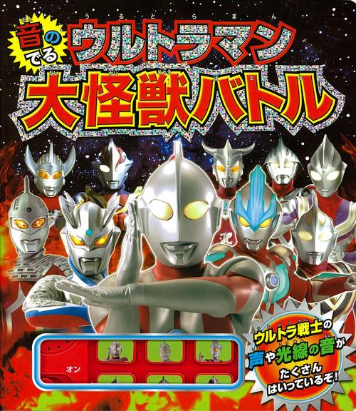 音のでるウルトラマン大怪獣バトル