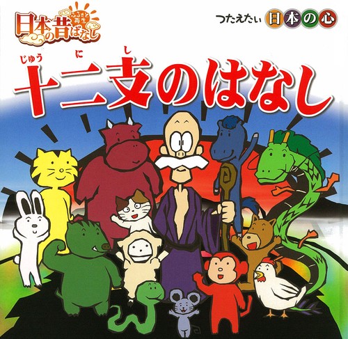 十二支のはなし
