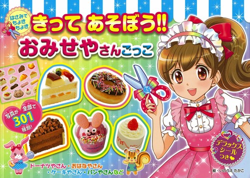きってあそぼう!!おみせやさんごっこ はさみでちょきちょき ドーナツやさん・おはなやさん・ケーキやさん・パンやさんなど