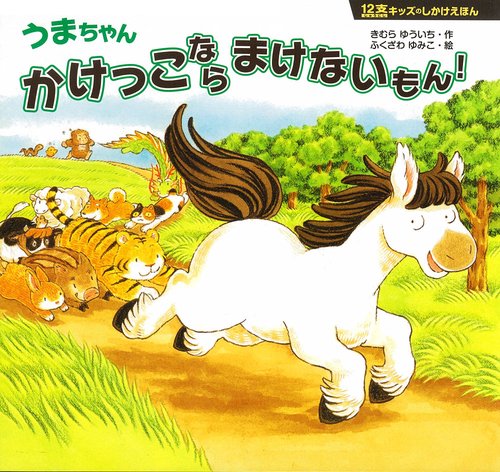うまちゃんかけっこならまけないもん!