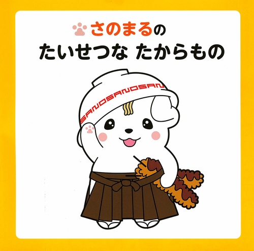 さのまるのたいせつなたからもの