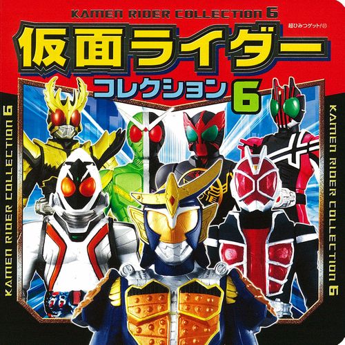 仮面ライダーコレクション 6