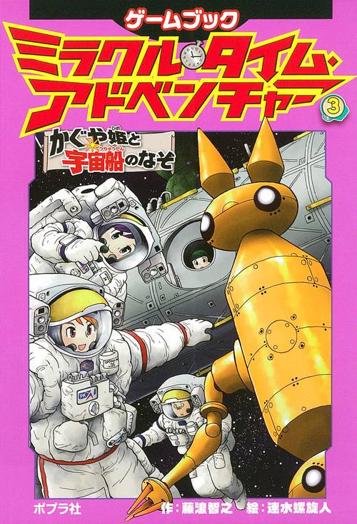 ミラクル・タイム・アドベンチャー ゲームブック 3
