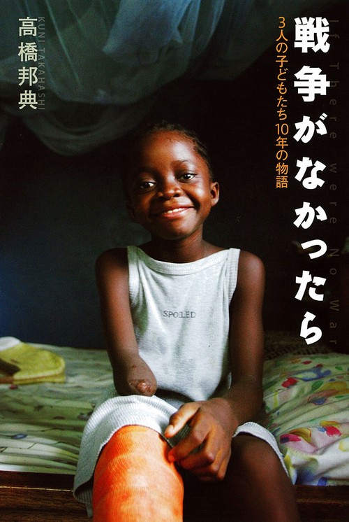 戦争がなかったら 3人の子どもたち10年の物語