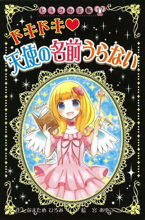 ドキドキ・天使の名前うらない