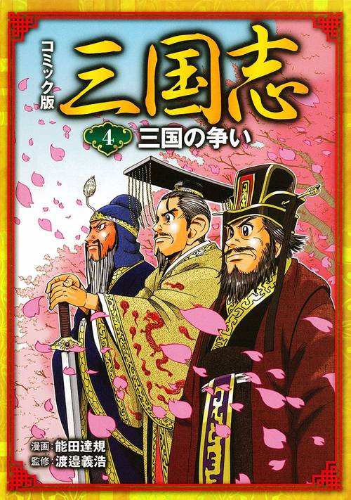 コミック版三国志 4