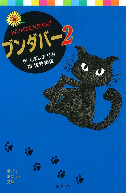 ブンダバー２
