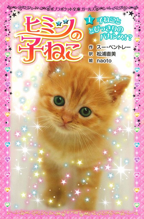 ヒミツの子ねこ（１）
