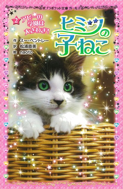 ヒミツの子ねこ（２）