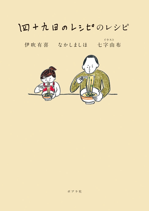 四十九日のレシピのレシピ