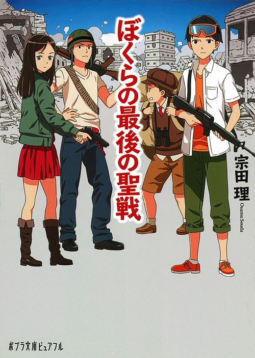 ぼくらの最後の聖戦