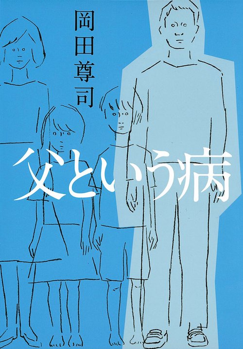 父という病
