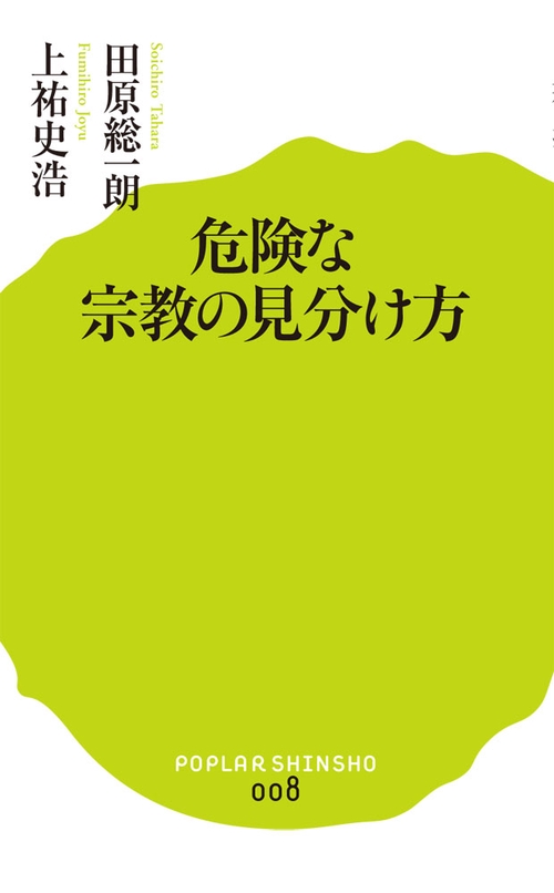 危険な宗教の見分け方