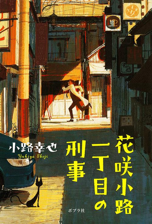 花咲小路一丁目の刑事