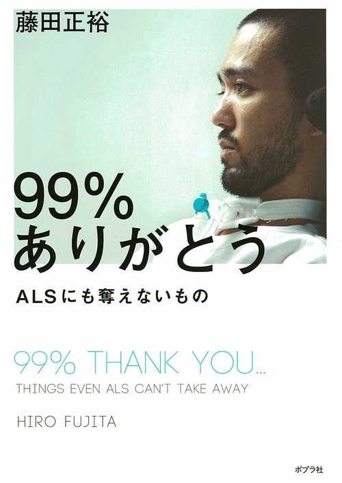 99%ありがとう ALSにも奪えないもの