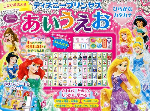 こえでおぼえるディズニープリンセスあいうえお ひらがなカタカナ
