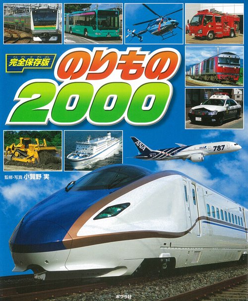 のりもの2000 完全保存版