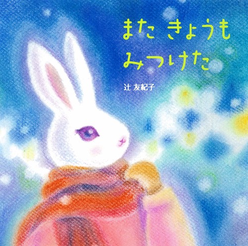 またきょうもみつけた