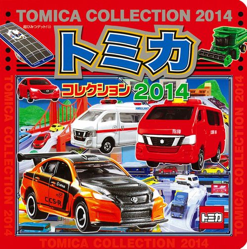 トミカコレクション 2014