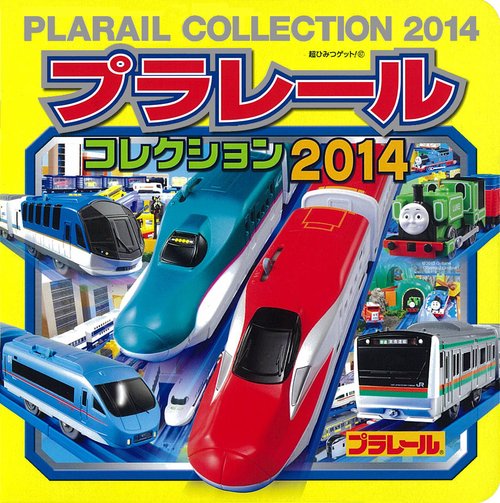 プラレールコレクション 2014