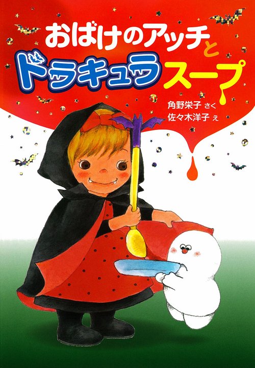 おばけのアッチとドラキュラスープ