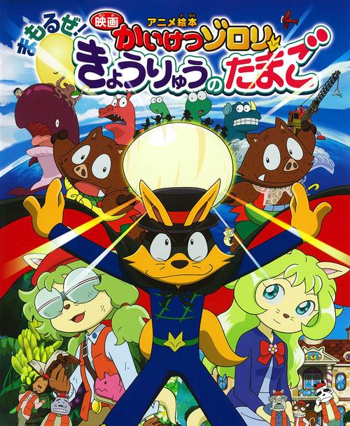 映画かいけつゾロリまもるぜ!きょうりゅうのたまご アニメ絵本