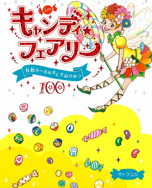 キャンディ★フェアリー 妖精ガールのすてきなひみつ100