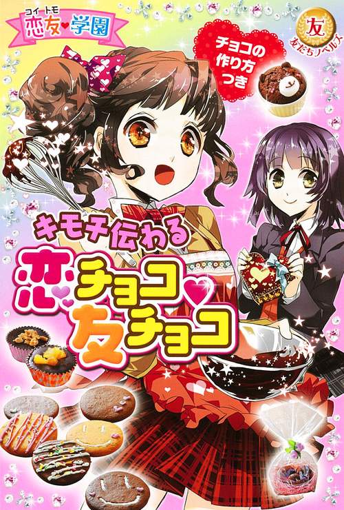 キモチ伝わる恋チョコ・友チョコ