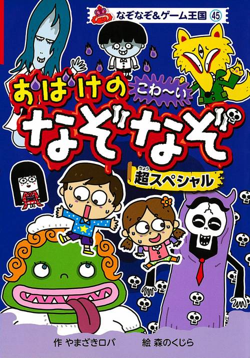 おばけのこわ〜いなぞなぞ超スペシャル