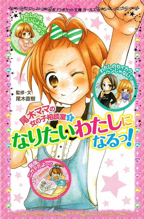 尾木ママの女の子相談室（１）　なりたいわたしになるっ！