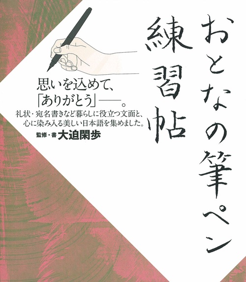 おとなの筆ペン練習帖 思いを込めて、「ありがとう」-。