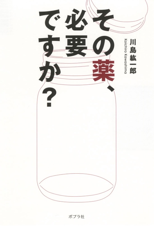 その薬、必要ですか?