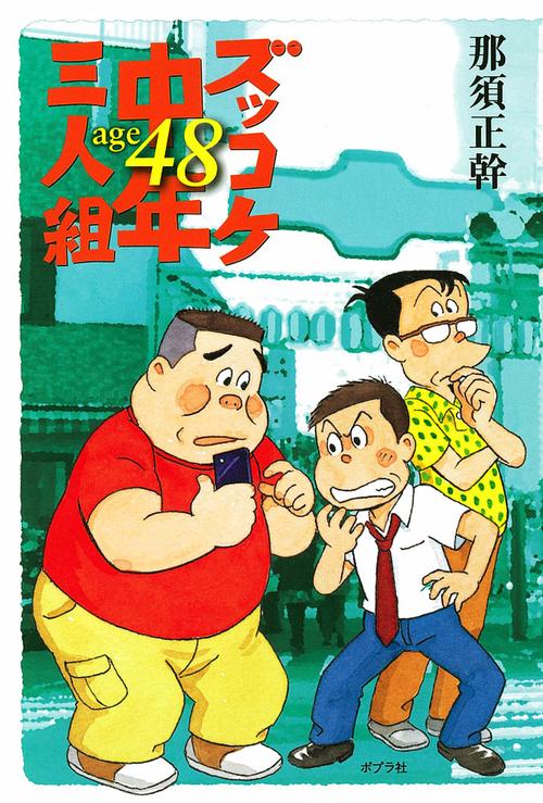 ズッコケ中年三人組age48