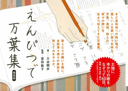 えんぴつで万葉集 簡易版