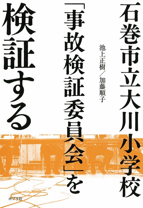 石巻市立大川小学校「事故検証委員会」を検証する