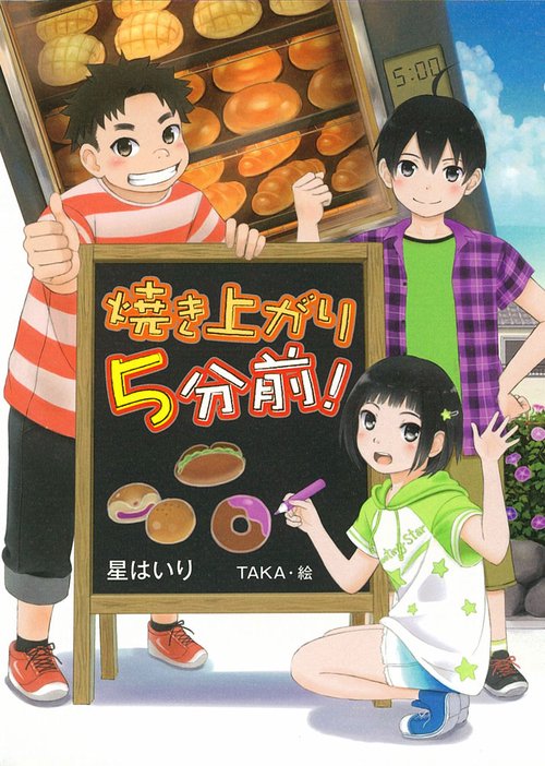 焼き上がり5分前!