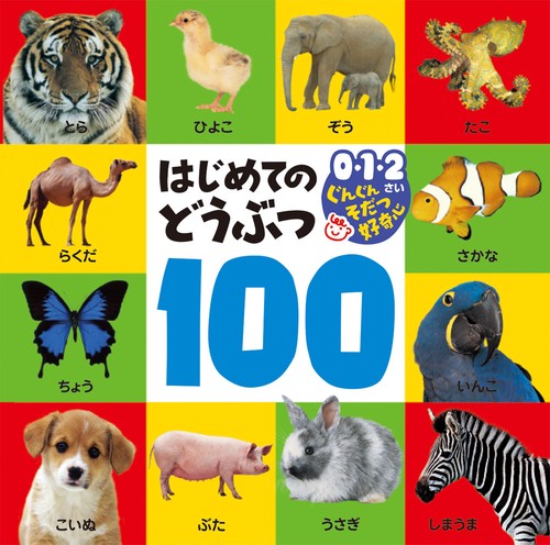 はじめてのどうぶつ100
