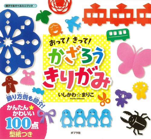 おって!きって!かざろうきりがみ