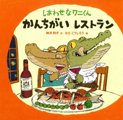 しあわせなワニくんかんちがいレストラン