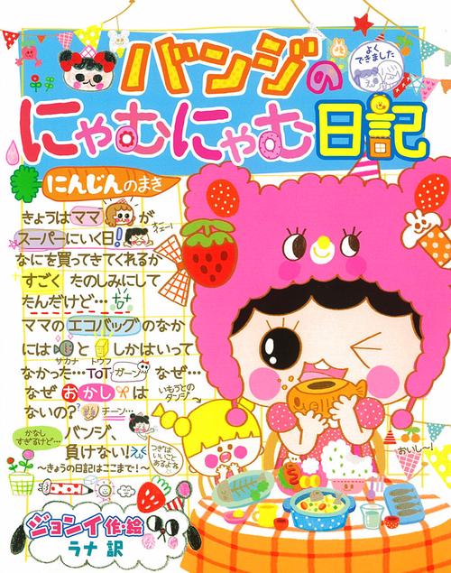 バンジのにゃむにゃむ日記 ぜったいヒミツ! にんじんのまき