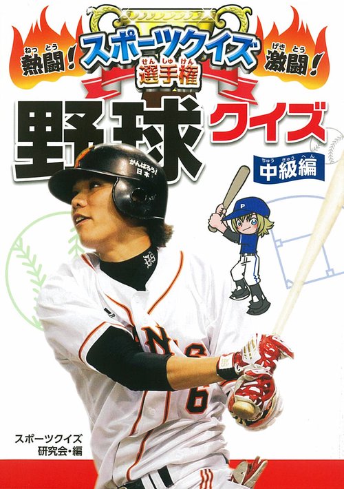 熱闘!激闘!スポーツクイズ選手権 5