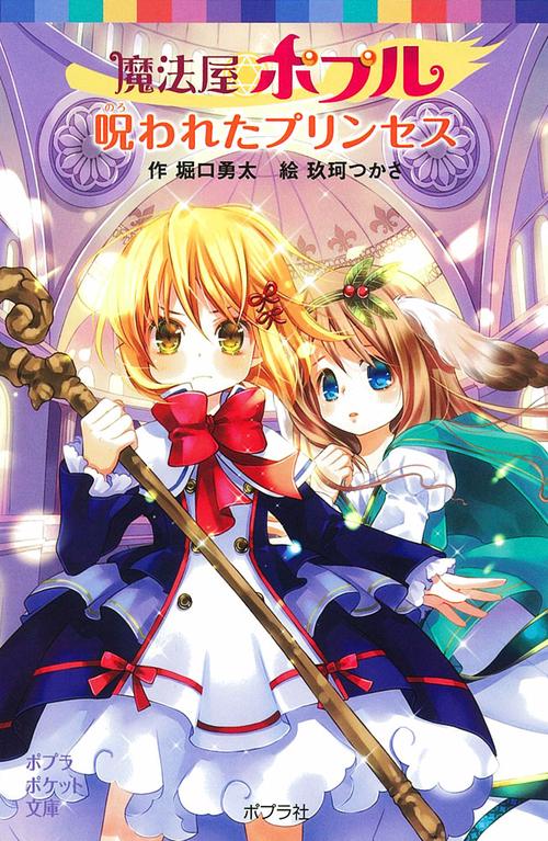 魔法屋ポプル　呪われたプリンセス